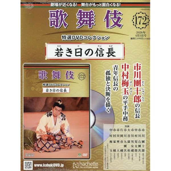 Amazon.co.jp: 歌舞伎特選DVDコレクション全国版(167) 2026年 1/21 号